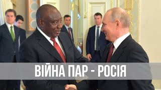 Можлива війна між ПАР та росією | Арешт путіна в Африці | Злочинець #1 путін боїться арешту