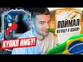 ПОЙМАЛ ИКОНУ 93+ в ОСНОВУ / САМЫЙ ИМБАЛАНСНЫЙ TOTS в FIFA23?