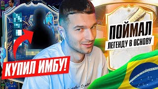 ПОЙМАЛ ИКОНУ 93+ в ОСНОВУ / САМЫЙ ИМБАЛАНСНЫЙ TOTS в FIFA23?