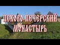 ПСКОВО-ПЕЧЕРСКИЙ МОНАСТЫРЬ