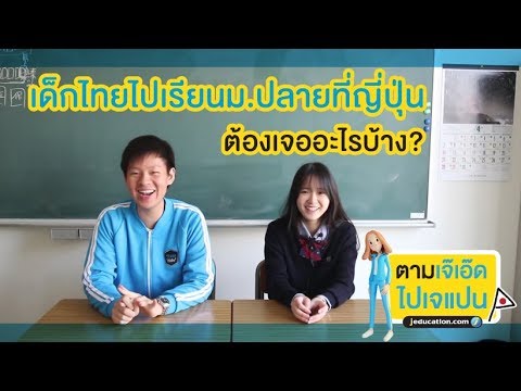 วีดีโอ: ปีแรกในโรงเรียนมัธยมในญี่ปุ่นอายุเท่าไหร่?