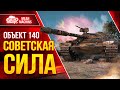 Объект 140 - РАЗДАЛ ОТ ДУШИ ● Сила Советских Танков ● ЛучшееДляВас