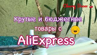 Куча Посылок с Алиэкспресс/Aliexpress. Товары до 3$ с Алиэкспресс. Куча посылок из Китая.