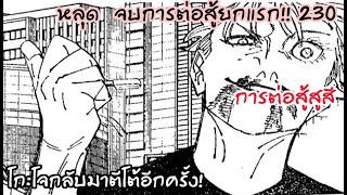 230 - ถึงขีดจำกัดการต่อสู้ โกะโจพลิกกลับมาได้เปรียบ!!