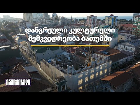 დანგრეული კულტურული მემკვიდრეობა ბათუმში