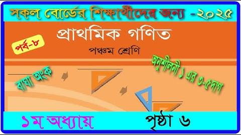 ৫ম শ্রেণি।১ম অধ্যায়। গণিত ২০২৫। পৃষ্ঠা ৬ ।class 5 ।math chapter 1 2025।page 6।mmic tech