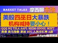 美股四巫日大暴跌，机构减持要小心｜QQQ，NQ，特斯拉tesla，苹果aapl，英伟达Nvidia，谷歌googl，微软msft｜美债，美元指数｜原油期货｜比特币BTC｜人民币汇率，中国A股