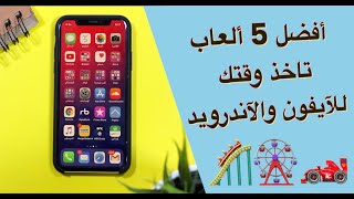 أفضل 5 ألعاب  للآيفون والآندرويد - 5 best games for iPhone and Android screenshot 5