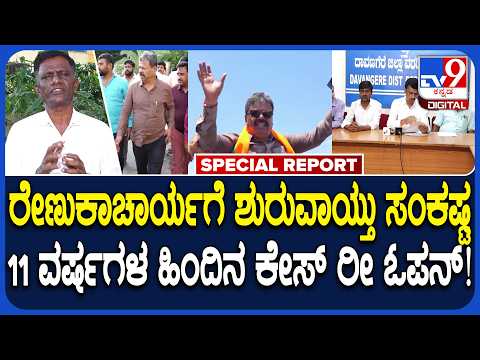 MP Renukacharya Case Reopen: M.P ರೇಣುಕಾಚಾರ್ಯ ವಿರುದ್ಧ ದಾಖಲಾಗಿದ್ದ ಹಳೆ ಕೇಸ್ ರೀ ಓಪನ್? | #Tv9D
