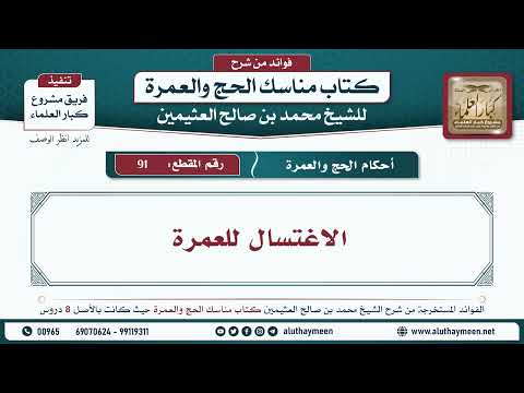 91 الاغتسال للعمرة مناسك الحج والعمرة ابن عثيمين