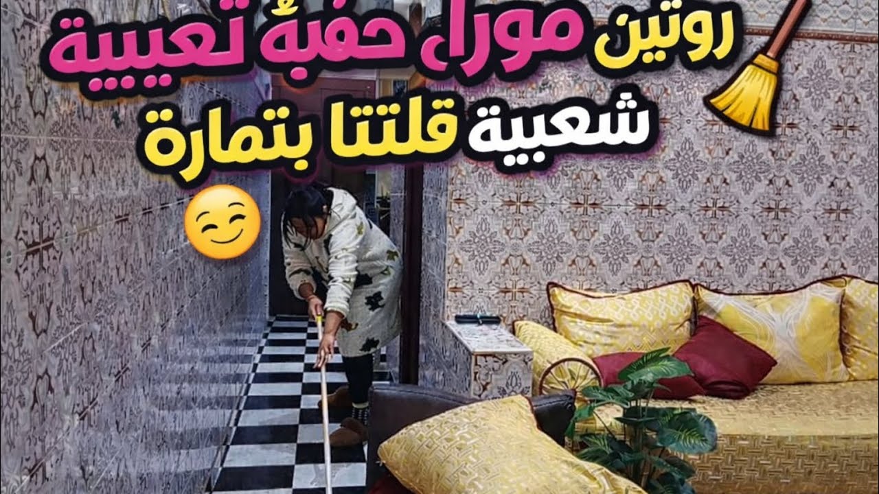 روتين مورا فطور شعيبية قتلتنا بتمارة🤦‍♀️11 دليل مزال مصلينا