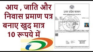 how to make aay, jati or niwas praman patr| जाति ,आय और निवास प्रमाण पत्र कैसे बनाये csc screenshot 4