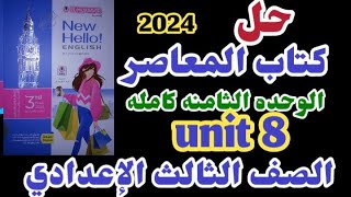 حل الوحده الثامنه للصف الثالث الإعدادي الترم الثاني كتاب المعاصر 2024 حل كتاب المعاصر تالته اعدادي