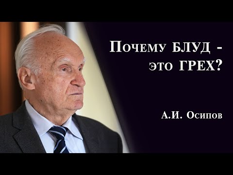 Видео: Как блуд разрушает человека? // Блудные помыслы, блудная страсть