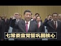 巩固核心，习近平领七常委再宣党誓；壹传媒高层遭控祸国19日提讯，环时补刀：关闭报馆；传深圳机场员工确诊，逾400航班被取消；解.放军机队飞“抗美援朝”旧址叫板谁？ | 中国新闻（20210619-1）