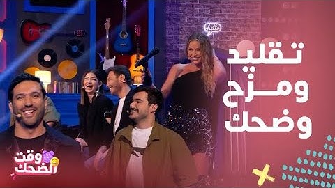 الليلة دوب | ضحك على باميلا الكيك وهي تقلد هيفاء وهبي ومايكل جاكسون وأحمد زاهر وهو يرقص