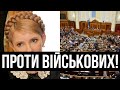 Пішла проти військових? Тимошенко, попустися - Раду трясе: що в них в голові? Скільки можна!