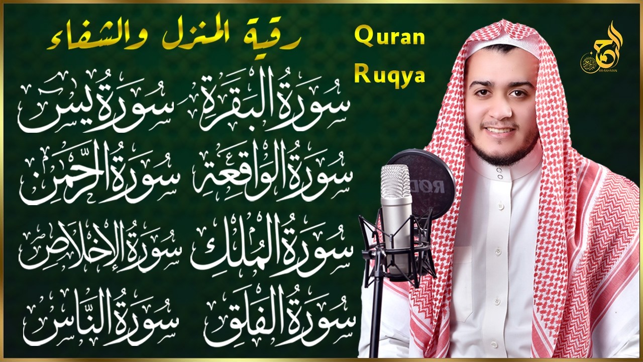 رقية للبيت سورة البقرة، يس، الواقعة، الرحمن، الملك، الإخلاص، المعوذات 💚 شفاء وبركة وحفظ من الشيطان