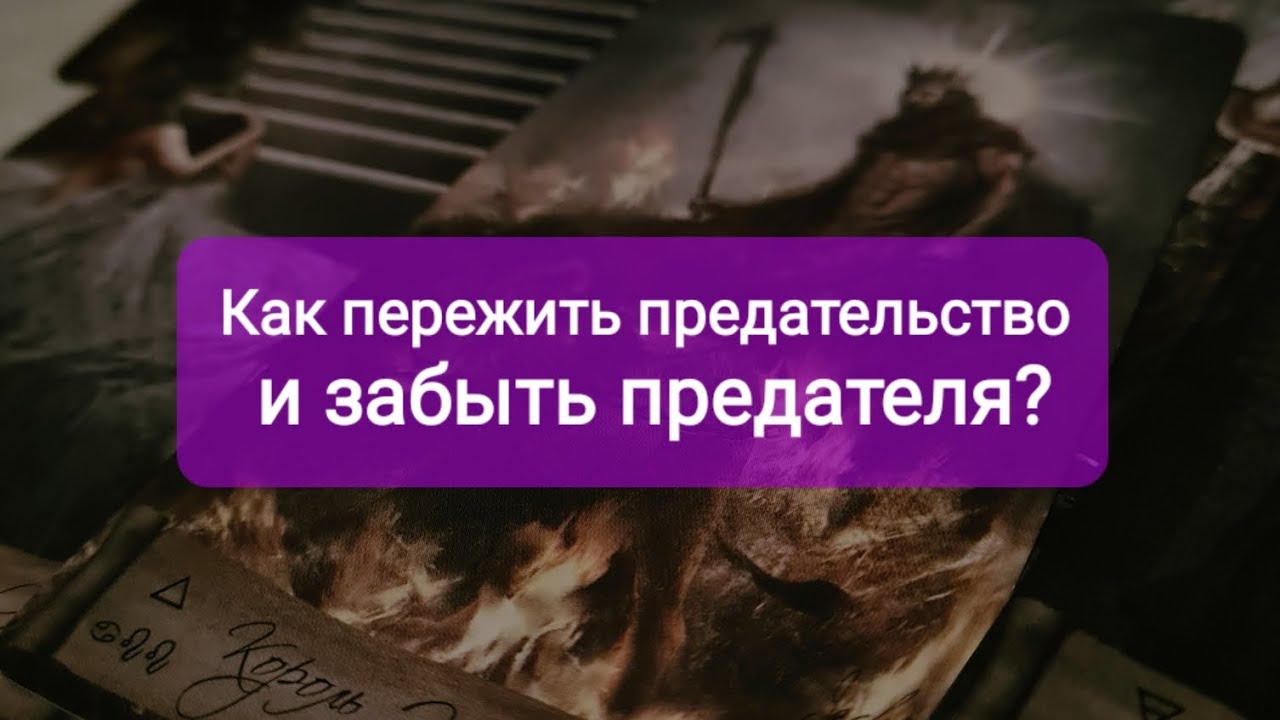 Предательство&Предатель💣⚡Как пережить и забыть - YouTube