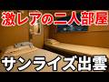 サンライズ出雲の2人用個室「サンライズツイン」に乗ってみた！
