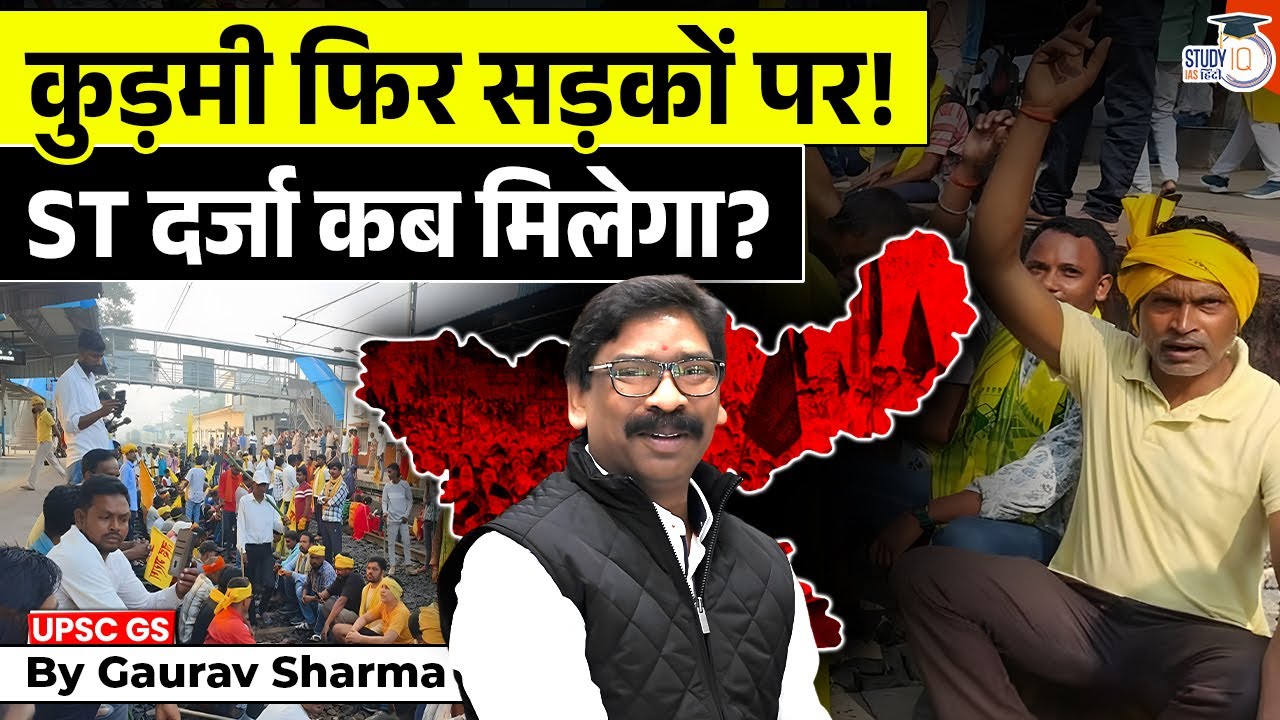 Why Kurmis Want ST Status? | कुड़मी समाज का आंदोलन | क्यों चाहिए ST दर्जा? | StudyIQ IAS Hindi