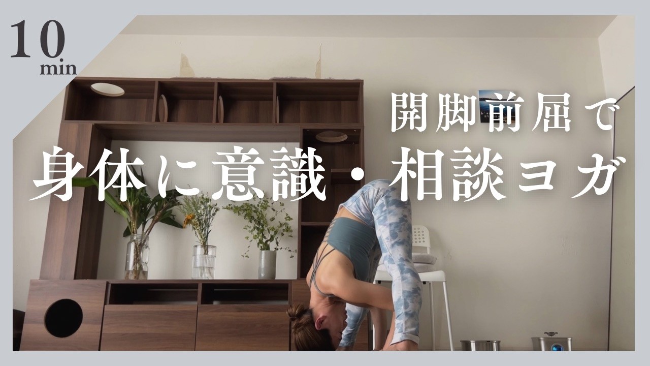 開脚前屈で身体に意識・相談ヨガ - YouTube