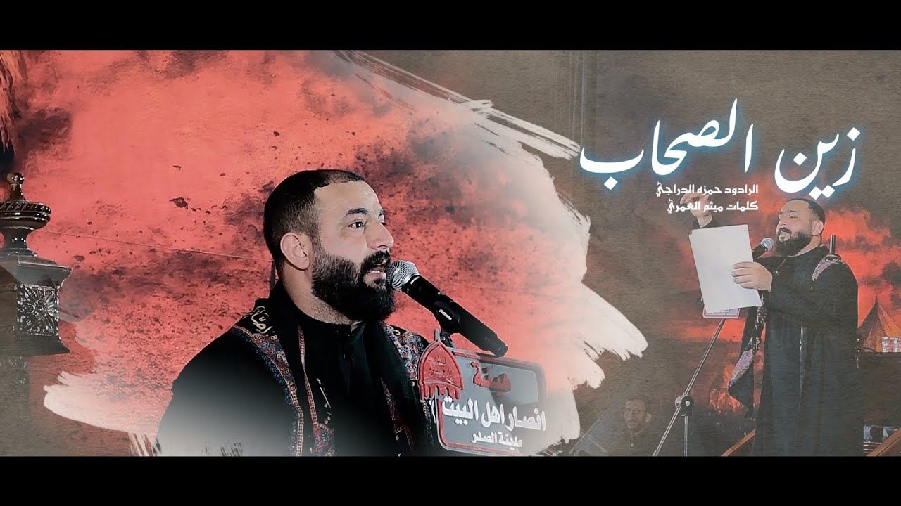 زين الصحاب/الرادود حمزه الدراجي _هيئه انصار اهل البيت قطاع 27 تنفيذ ومونتاج مؤمل المحمداوي