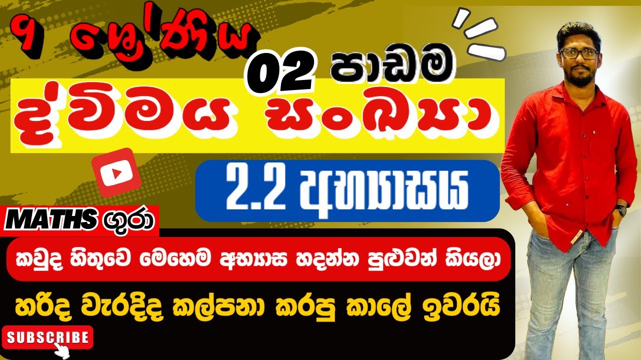 අභ්‍යාසය 2.2 ද්විමය සංඛයා  Binary Numbers -  09 ශ්‍රේණිය  -  02 පාඩම : by Maths Gura 
