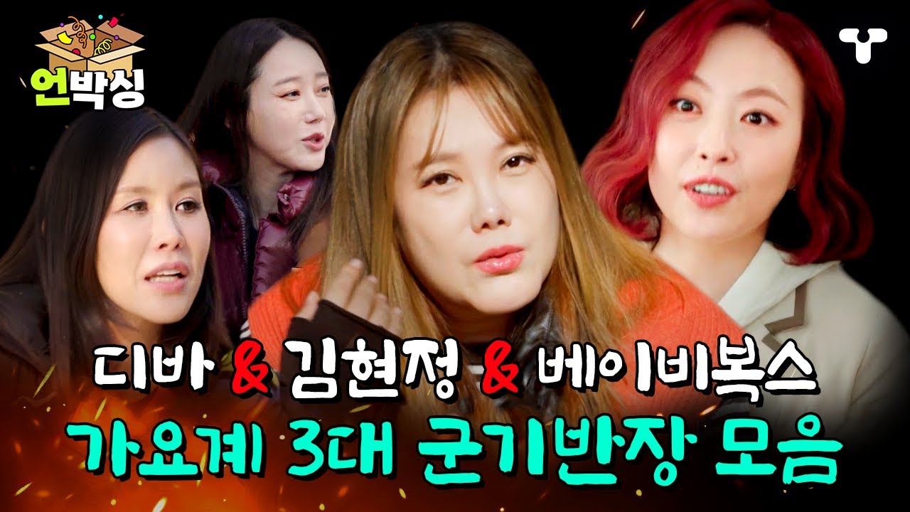 [#놀던언니2] 놀던언니에 가요계 3대 군기반장 다 모였다🔥 후배들 정리(?)하고 다녔던 디바 & 김현정 & 베이비복스 경험담.ZIP | #언박싱 | #티캐스트 하이라이트 배송완료