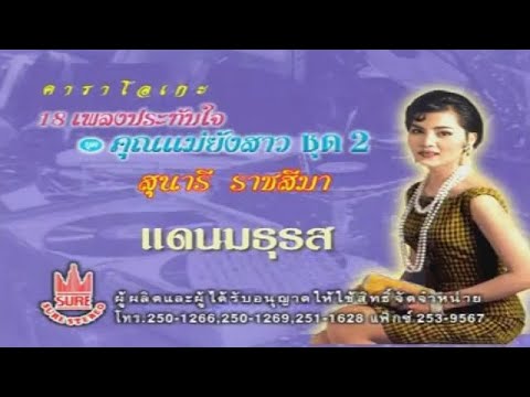 แดนมธุรส-สุนารี ราชสีมา[KARAOKE OFFICIAL]
