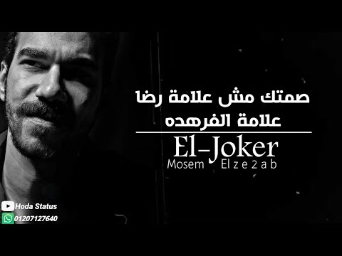 حالات واتس El Joker Mosem El Ze2ab L الجوكر موسم الذئاب
