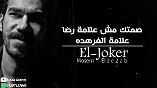 حالات واتس El Joker - Mosem El Ze2ab l الجوكر - موسم الذئاب 🔥💔