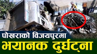 POKHARA ACCIDENT | पोखराको विजयपुरमा भयानक दुर्घट्ना | दुई जनाको मृत्यु, ट्रक कच्याकुचुक | CCM NEWS