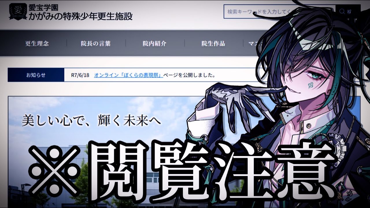 【※閲覧注意】このサイトの闇が深すぎる件。【かがみの特殊少年更生施設】