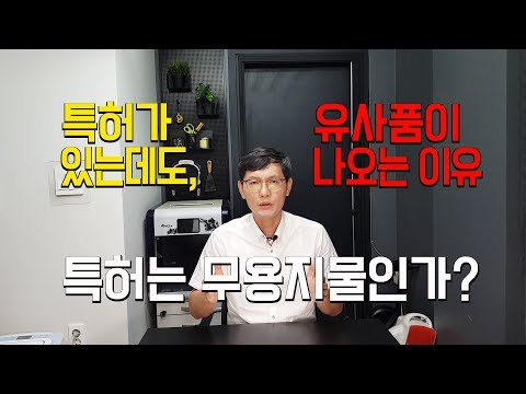 [창창TV] 특허가 있어도 유사품이 나오는 이유, 특허는 무용지물인가