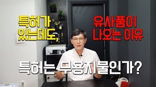 [창창TV] 특허가 있어도 유사품이 나오는 이유, 특허는 무용지물인가