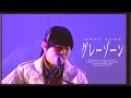 さらさ | グレーゾーン (Live Video - SCENE#A36786 )