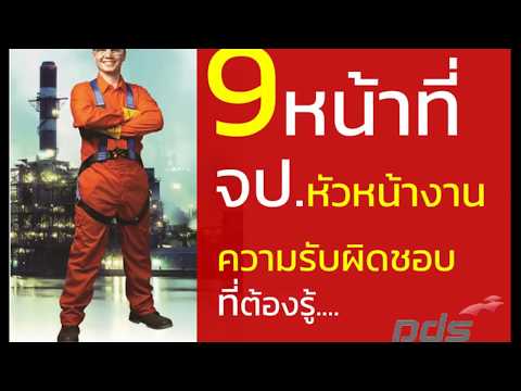 9หน้าที่ จป.หัวหน้างาน ที่ทุกคนควรรู้ | เจ้าหน้าที่ความปลอดภัยในการทำงาน