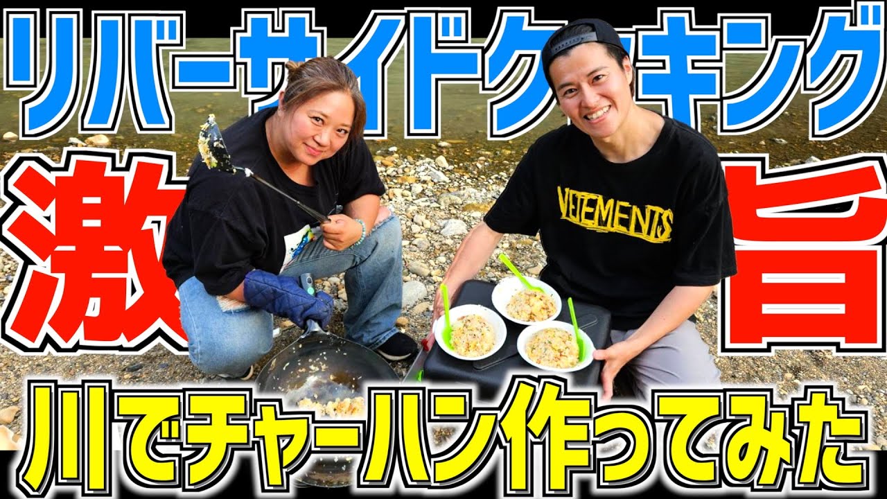 【サバイバル】大人達が中華鍋で本格チャーハン作ったら激うまだったww【川辺ルーティン】
