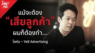 ไม่เคยเจ็บปวดก็ไม่มีวันเติบโต" โอห์ม ดิศรา อุดมเดช " CEO และ Founder แห่ง Yell Advertising | โคตรเฟล