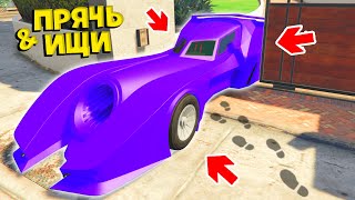 НАШЕЛ ЧИТЕРСКИЙ БЭТМОБИЛЬ ИЗ БУДУЩЕГО В ГТА 5 ОНЛАЙН ! - ПРЯЧЬ ИЩИ В GTA 5 ONLINE