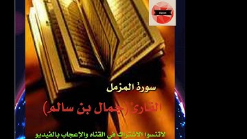 سورة المزمل تقليد ماهر المعيقلي للإمام || جمال بن سالم || حفظة الله