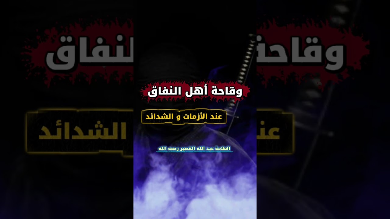 وقاحة أهل النفاق عند الأزمات و الكروب يتلذذون ويستمتعون ب.... | الشيخ عبدالله القصير