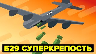 Летающая Суперкрепость времен Второй мировой войны - Б-29