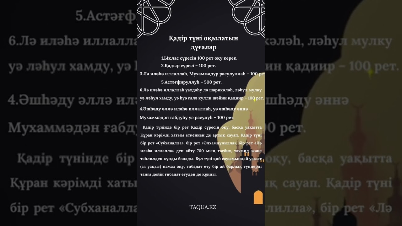 Қадір түнінде оқылатын дұғалар