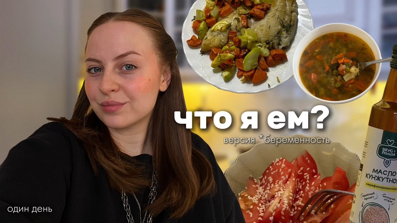 ЧТО Я ЕМ во время беременности? + правила питания, лайфхак при тошноте и разговор про доверие к телу