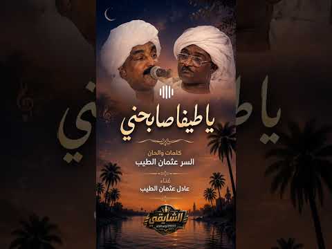 يا طيفا صابحني - كلمات والحان : السر عثمان الطيب - غناء : عادل عثمان الطيب 