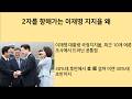 [최병묵의 팩트] 2자를 향해가는 이재명 지지율 왜