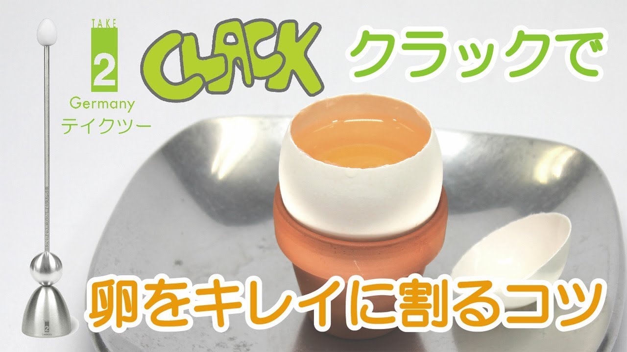 Take2クラックで卵をきれいに割るコツ ユーロキッチンかさい Youtube Take2クラックで卵をきれいに割るコツ ユーロキッチンかさい Youtube