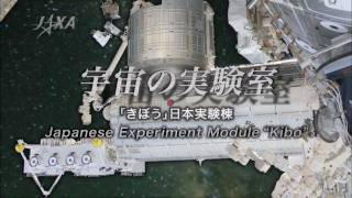 宇宙の実験室　「きぼう」日本実験棟 ～Japanese Experiment Module 